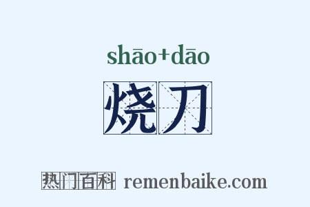 烧刀是什么意思的图片